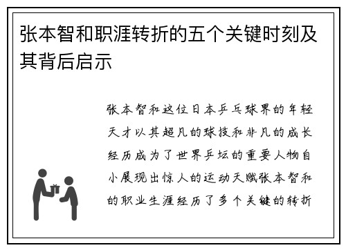 张本智和职涯转折的五个关键时刻及其背后启示