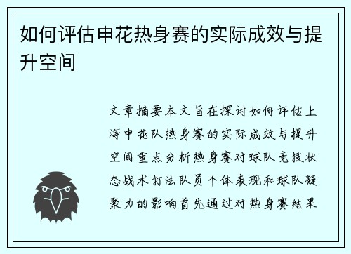 如何评估申花热身赛的实际成效与提升空间