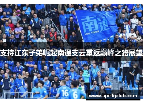 支持江东子弟崛起南通支云重返巅峰之路展望