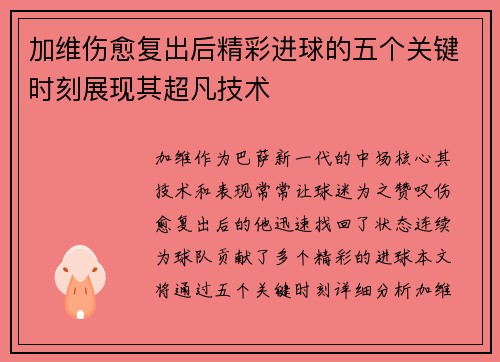 加维伤愈复出后精彩进球的五个关键时刻展现其超凡技术