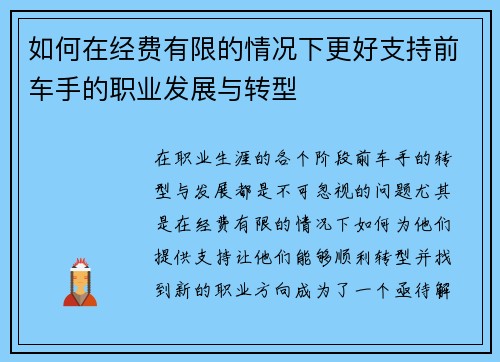 如何在经费有限的情况下更好支持前车手的职业发展与转型