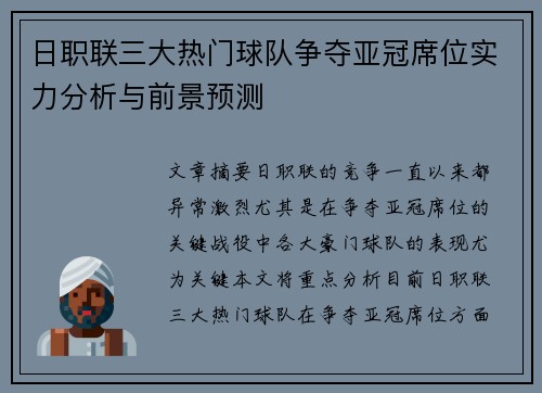 日职联三大热门球队争夺亚冠席位实力分析与前景预测