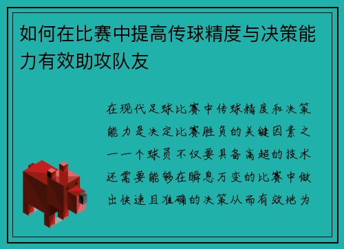 如何在比赛中提高传球精度与决策能力有效助攻队友