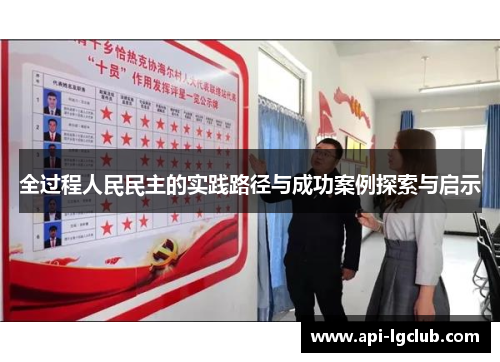 全过程人民民主的实践路径与成功案例探索与启示