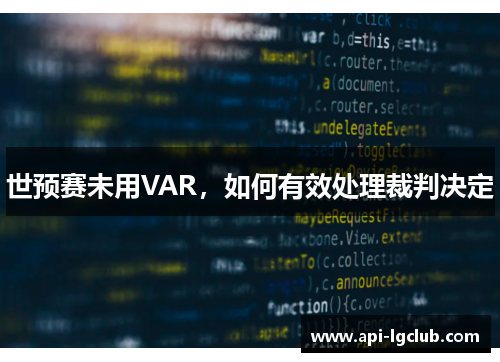 世预赛未用VAR，如何有效处理裁判决定
