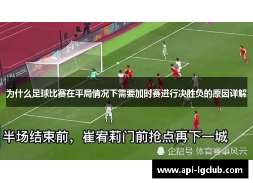 为什么足球比赛在平局情况下需要加时赛进行决胜负的原因详解