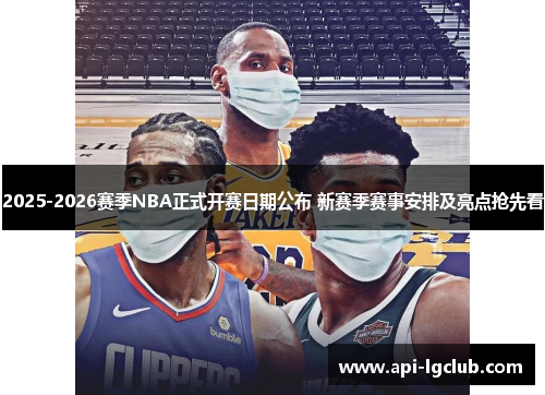 2025-2026赛季NBA正式开赛日期公布 新赛季赛事安排及亮点抢先看
