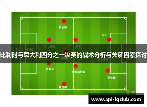 比利时与意大利四分之一决赛的战术分析与关键因素探讨