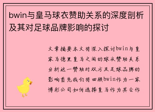 bwin与皇马球衣赞助关系的深度剖析及其对足球品牌影响的探讨