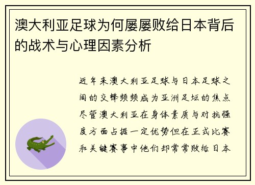 澳大利亚足球为何屡屡败给日本背后的战术与心理因素分析