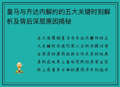 皇马与齐达内解约的五大关键时刻解析及背后深层原因揭秘