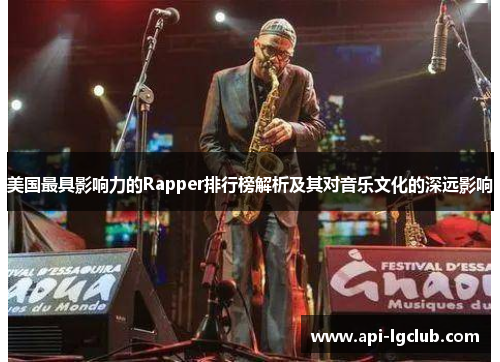美国最具影响力的Rapper排行榜解析及其对音乐文化的深远影响 美国最具影响力的Rapper排行榜解析及其对音乐文化的深远影响