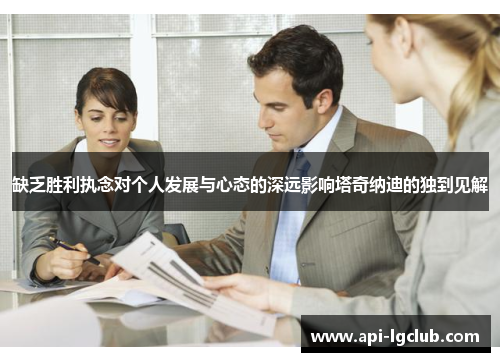 缺乏胜利执念对个人发展与心态的深远影响塔奇纳迪的独到见解 缺乏胜利执念对个人发展与心态的深远影响塔奇纳迪的独到见解