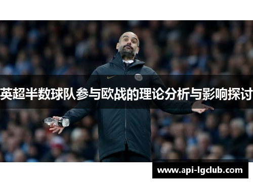 英超半数球队参与欧战的理论分析与影响探讨