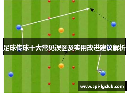 足球传球十大常见误区及实用改进建议解析 足球传球十大常见误区及实用改进建议解析
