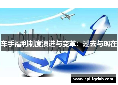 车手福利制度演进与变革:过去与现在 车手福利制度演进与变革:过去与现在
