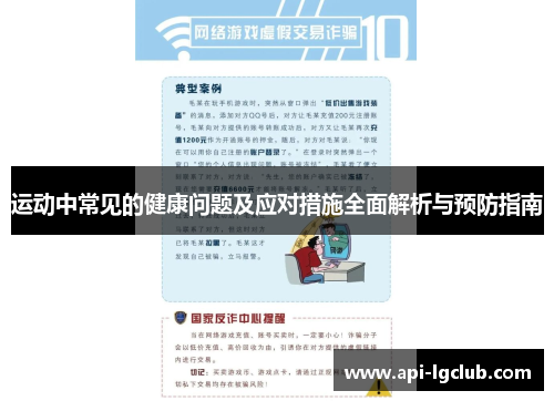 运动中常见的健康问题及应对措施全面解析与预防指南