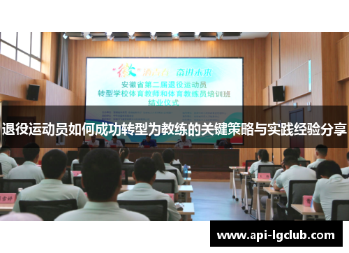 退役运动员如何成功转型为教练的关键策略与实践经验分享 退役运动员如何成功转型为教练的关键策略与实践经验分享