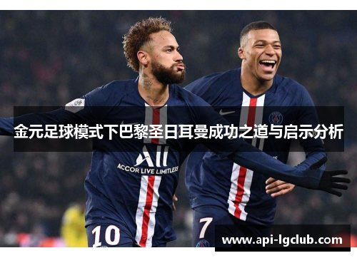 金元足球模式下巴黎圣日耳曼成功之道与启示分析