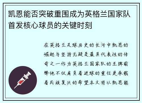 凯恩能否突破重围成为英格兰国家队首发核心球员的关键时刻 凯恩能否突破重围成为英格兰国家队首发核心球员的关键时刻