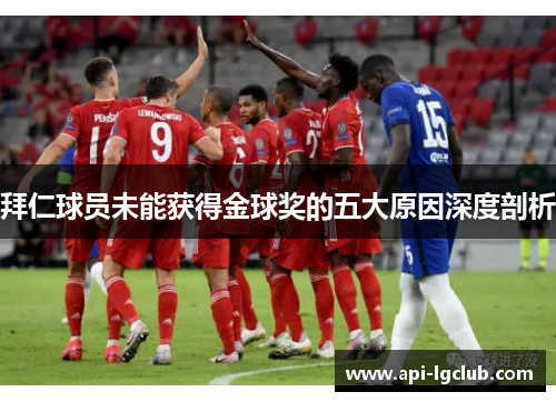 拜仁球员未能获得金球奖的五大原因深度剖析