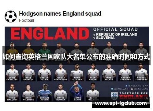 如何查询英格兰国家队大名单公布的准确时间和方式 如何查询英格兰国家队大名单公布的准确时间和方式