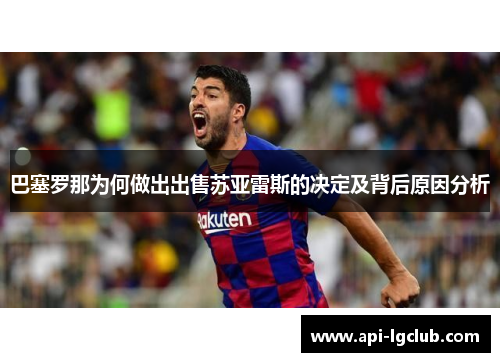 巴塞罗那为何做出出售苏亚雷斯的决定及背后原因分析