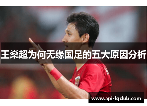 王燊超为何无缘国足的五大原因分析 王燊超为何无缘国足的五大原因分析