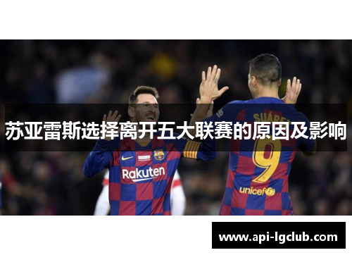 苏亚雷斯选择离开五大联赛的原因及影响