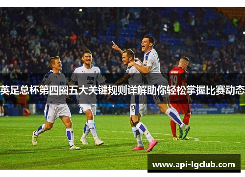 英足总杯第四圈五大关键规则详解助你轻松掌握比赛动态 英足总杯第四圈五大关键规则详解助你轻松掌握比赛动态