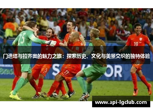 门迭塔与拉齐奥的魅力之旅:探索历史、文化与美景交织的独特体验 门迭塔与拉齐奥的魅力之旅:探索历史、文化与美景交织的独特体验