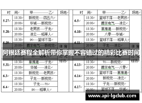 阿根廷赛程全解析带你掌握不容错过的精彩比赛时间