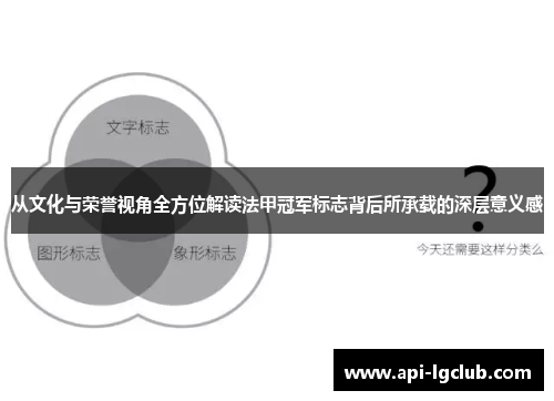 从文化与荣誉视角全方位解读法甲冠军标志背后所承载的深层意义感 从文化与荣誉视角全方位解读法甲冠军标志背后所承载的深层意义感