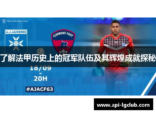 了解法甲历史上的冠军队伍及其辉煌成就探秘 了解法甲历史上的冠军队伍及其辉煌成就探秘