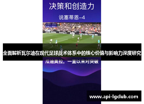 全面解析瓦尔迪在现代足球战术体系中的核心价值与影响力深度研究 全面解析瓦尔迪在现代足球战术体系中的核心价值与影响力深度研究