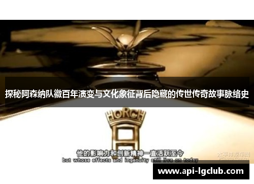 探秘阿森纳队徽百年演变与文化象征背后隐藏的传世传奇故事脉络史 探秘阿森纳队徽百年演变与文化象征背后隐藏的传世传奇故事脉络史