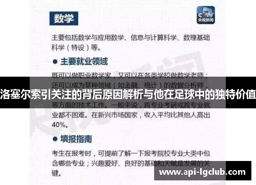 洛塞尔索引关注的背后原因解析与他在足球中的独特价值 洛塞尔索引关注的背后原因解析与他在足球中的独特价值