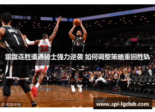 雷霆连胜遭遇骑士强力逆袭 如何调整策略重回胜轨 雷霆连胜遭遇骑士强力逆袭 如何调整策略重回胜轨