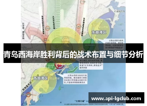 青岛西海岸胜利背后的战术布置与细节分析