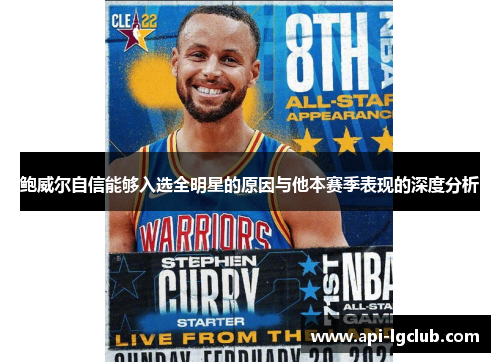 鲍威尔自信能够入选全明星的原因与他本赛季表现的深度分析