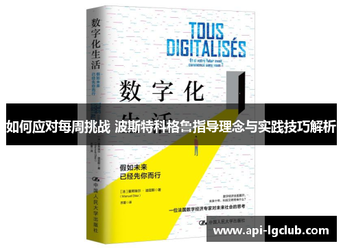 如何应对每周挑战 波斯特科格鲁指导理念与实践技巧解析