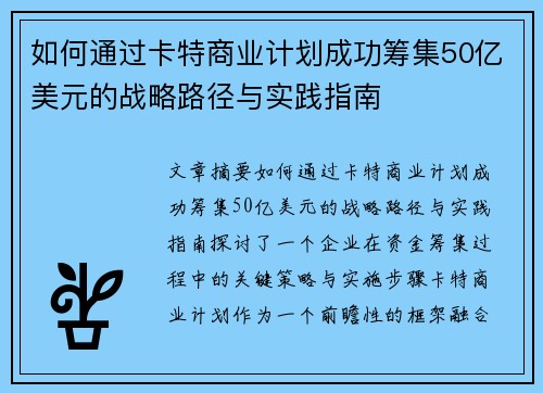 如何通过卡特商业计划成功筹集50亿美元的战略路径与实践指南