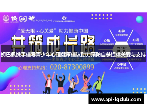 姆巴佩携手倡导青少年心理健康倡议助力预防自杀提供关爱与支持