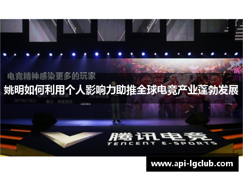 姚明如何利用个人影响力助推全球电竞产业蓬勃发展
