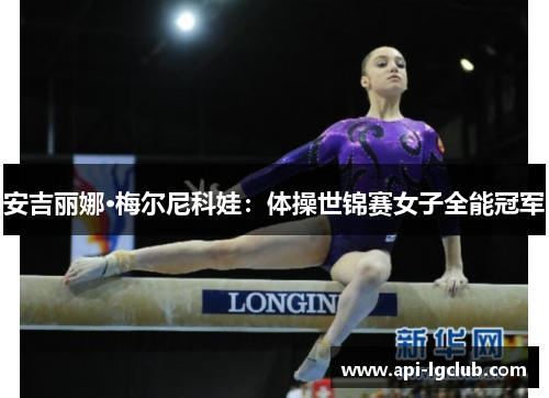 安吉丽娜·梅尔尼科娃：体操世锦赛女子全能冠军