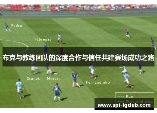 布克与教练团队的深度合作与信任共建赛场成功之路