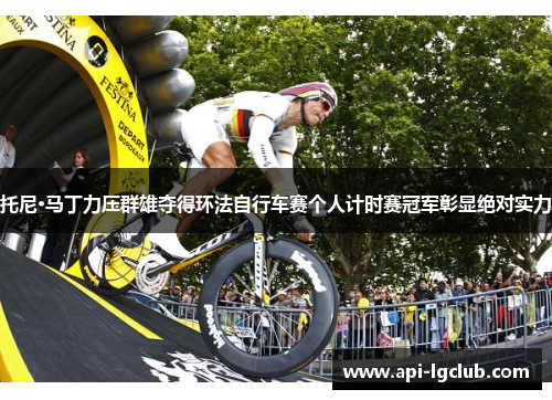 托尼·马丁力压群雄夺得环法自行车赛个人计时赛冠军彰显绝对实力 托尼·马丁力压群雄夺得环法自行车赛个人计时赛冠军彰显绝对实力