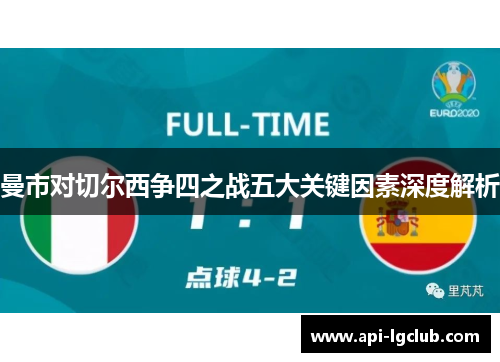 曼市对切尔西争四之战五大关键因素深度解析