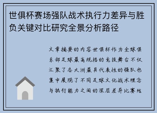 世俱杯赛场强队战术执行力差异与胜负关键对比研究全景分析路径