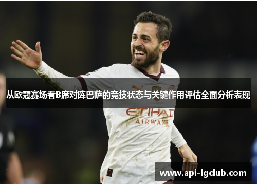 从欧冠赛场看B席对阵巴萨的竞技状态与关键作用评估全面分析表现